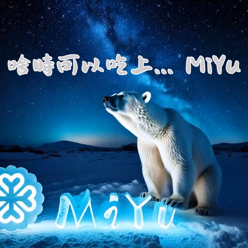可以吃上miyu