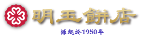明玉餅店 -知名喜餅老店 嘉義特色點心